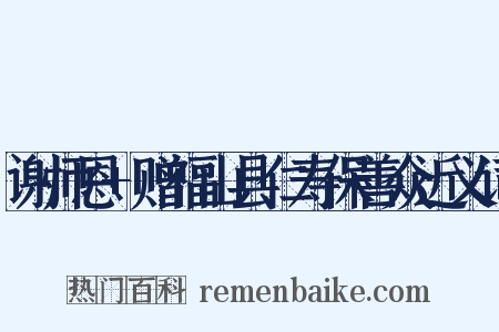 谢师恩+赠福山县仁寿保善众近义词是什么意思的图片